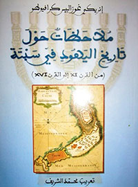 ملاحظات حول تاريخ اليهود في سبتة (من القرن XI إلى القرن XVI)