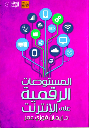 المستودعات الرقمية على الإنترنت