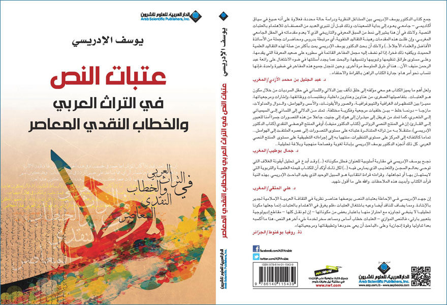 صدور طبعة جديدة من كتاب  عتبات النص في التراث العربي والخطاب النقدي المعاصر للكاتب والأكاديمي المغربي د.يوسف الإدريسي