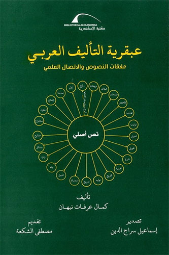 التأليف العربي.. علاقات النصوص والاتصال العلمي