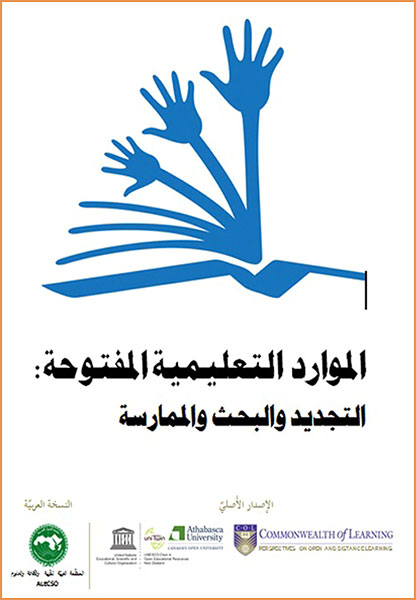 الألكسو تصدر كتابًا بعنوان:"الموارد التعليمية المفتوحة.. التجديد والبحث والممارسة"