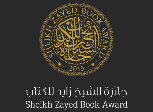 جائزة الشيخ زايد للكتاب تعتمد خمس لغات للدورة الجديدة