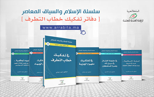 الرابطة المحمدية للعلماء تطلق دفاتر علمية في تفكيك خطاب التطرف