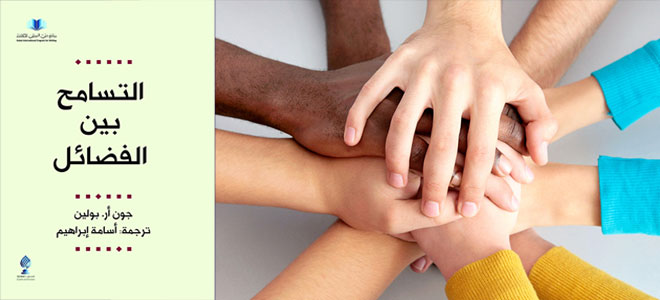 «التسامح».. ضرورة فكرية وأخلاقية